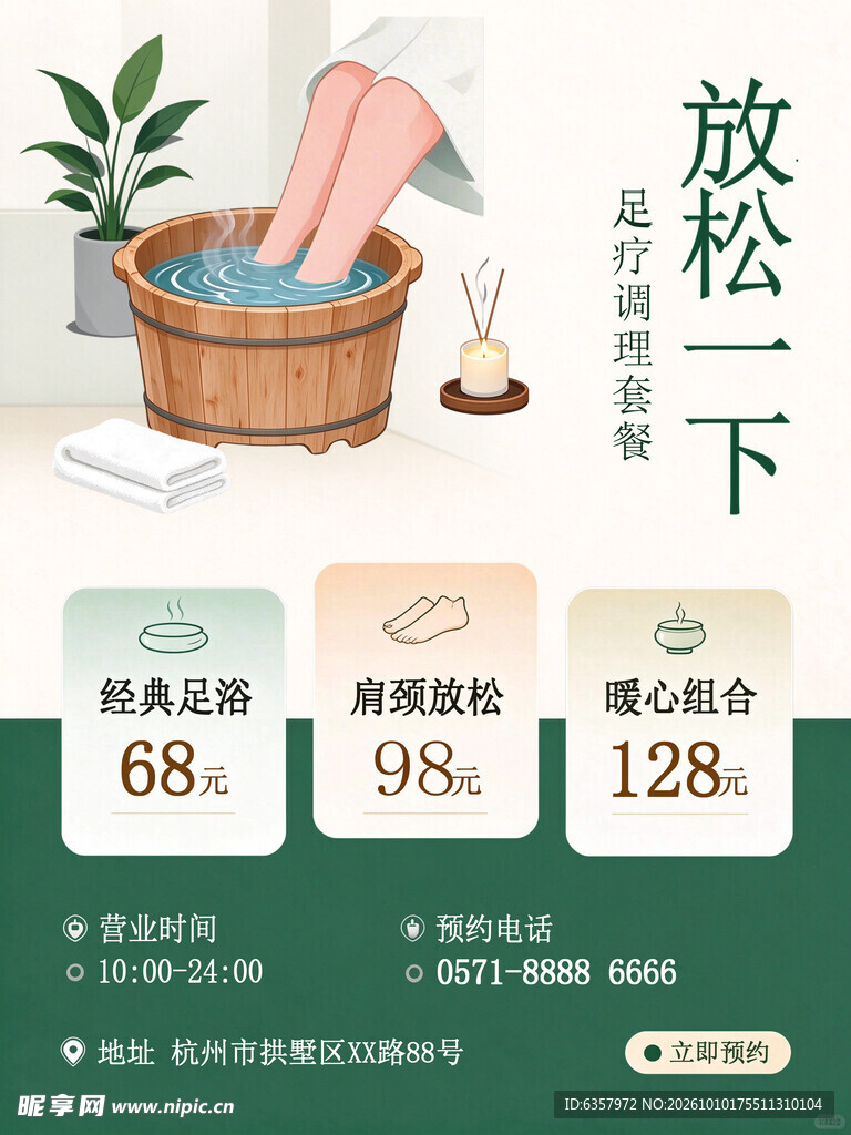 足疗养生套餐促销海报