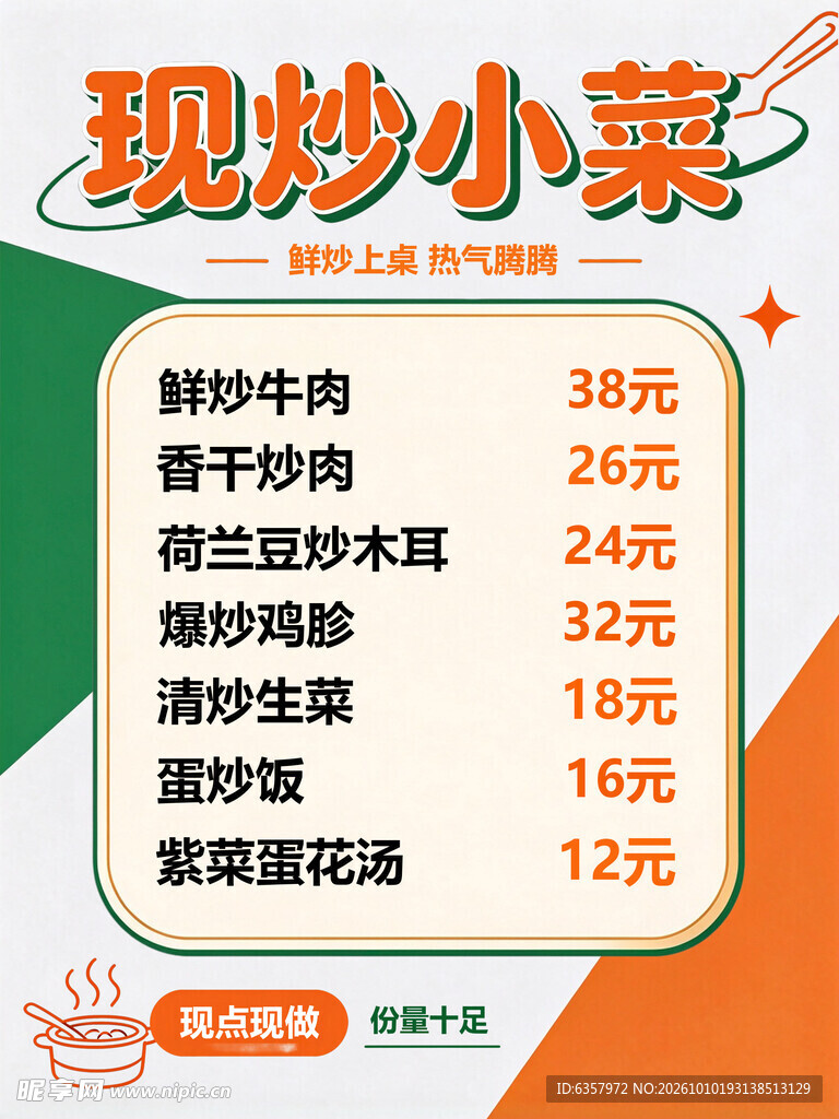 现炒菜单
