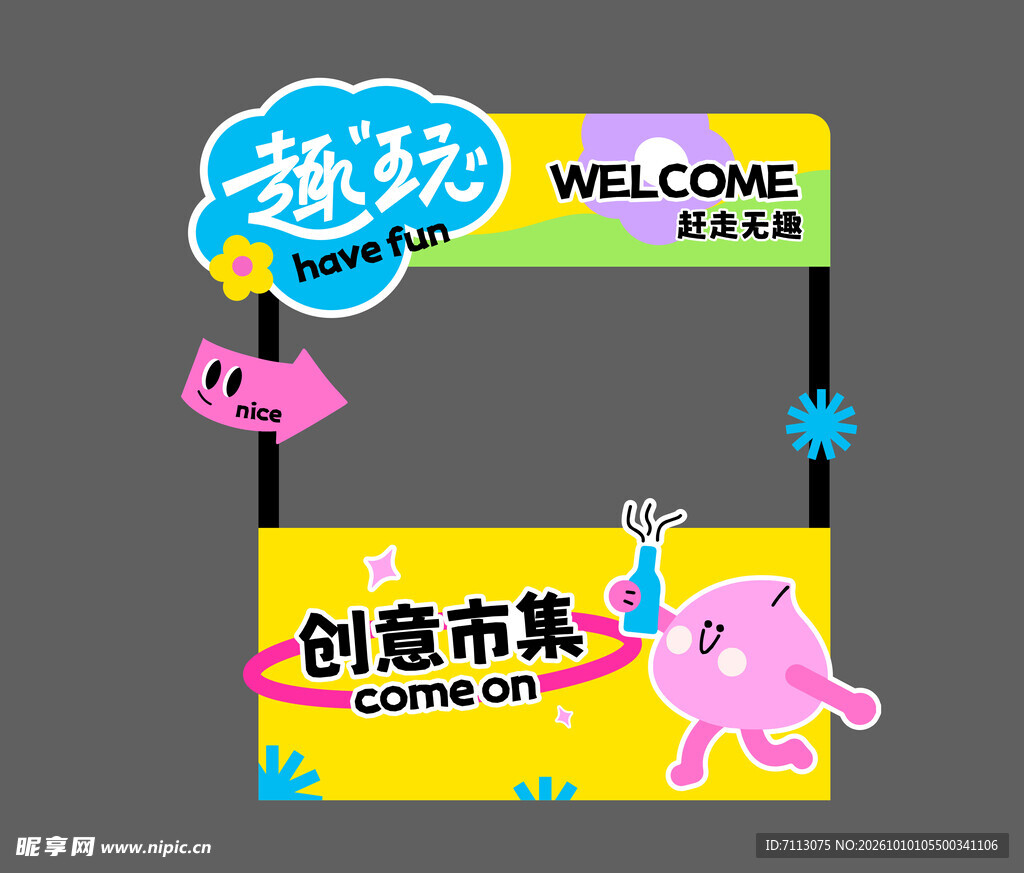 创意市集趣玩打卡框