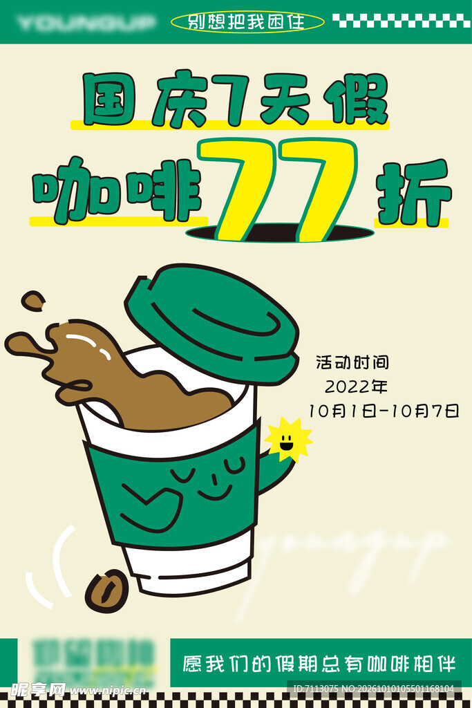国庆咖啡77折促销海报