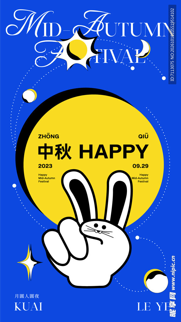 趣味中秋节日海报
