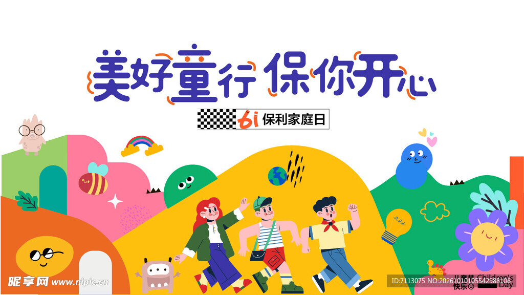 六一儿童节童趣宣传海报