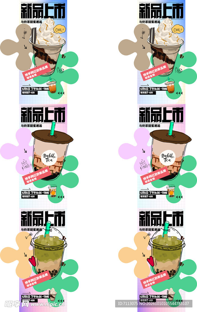奶茶新品上市宣传海报