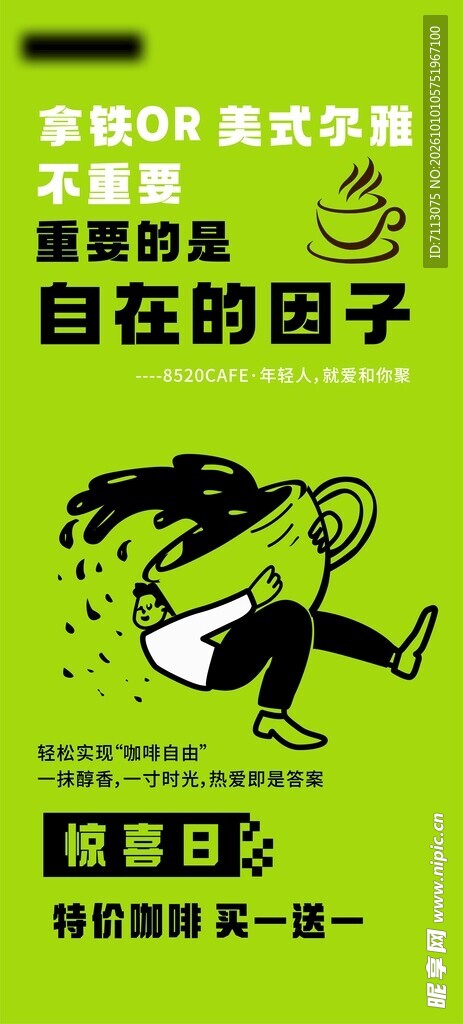 趣味咖啡促销海报