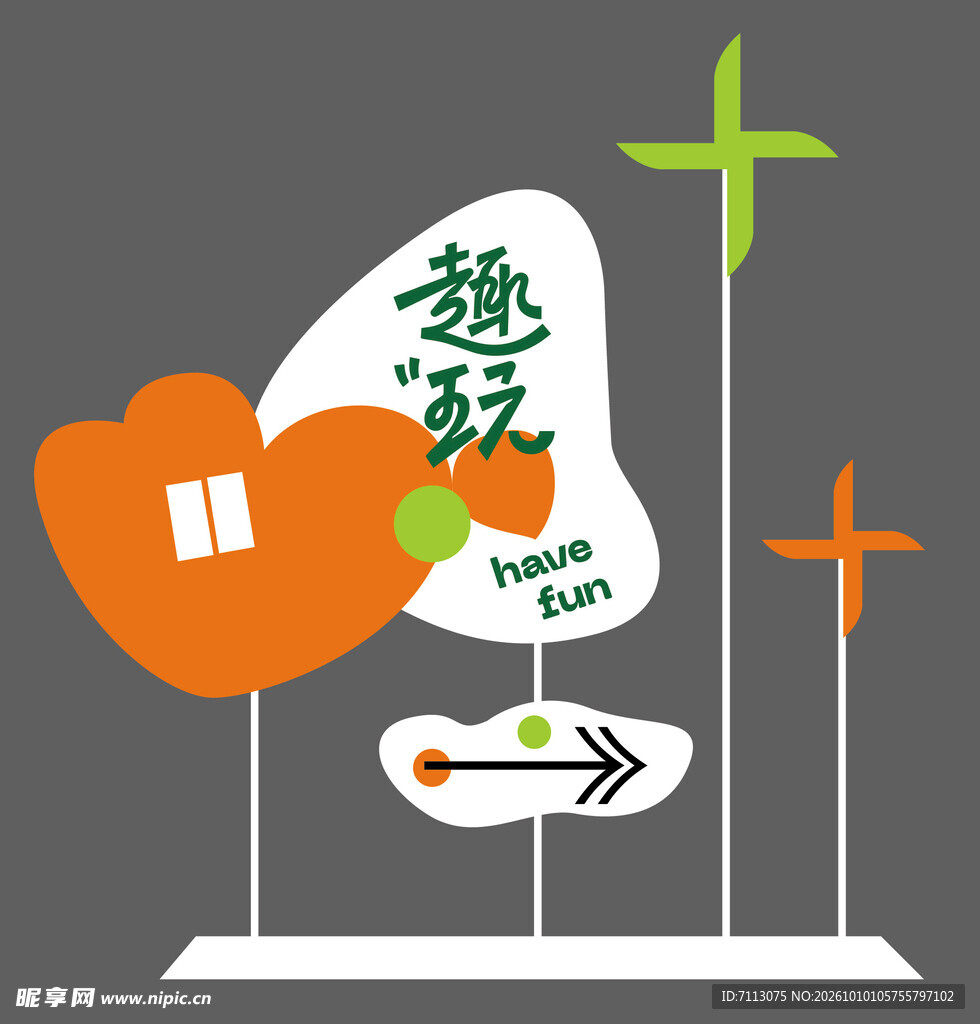 趣玩主题创意导视立牌
