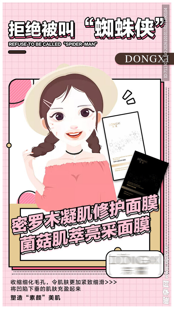 美妆面膜宣传海报