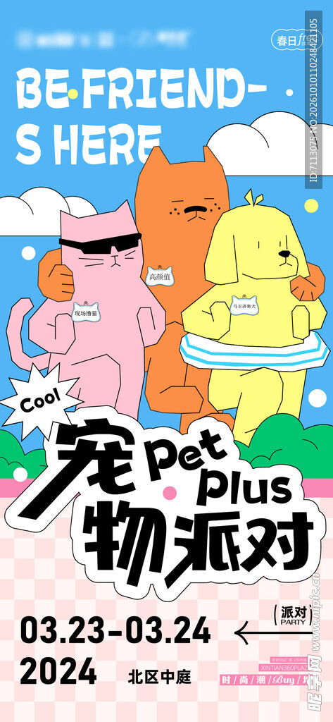宠物派对活动宣传海报