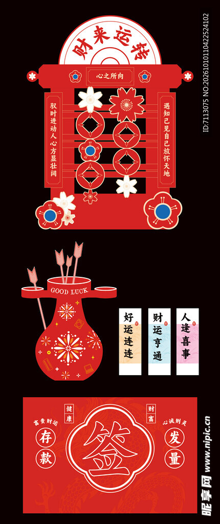 新春民俗互动游戏道具