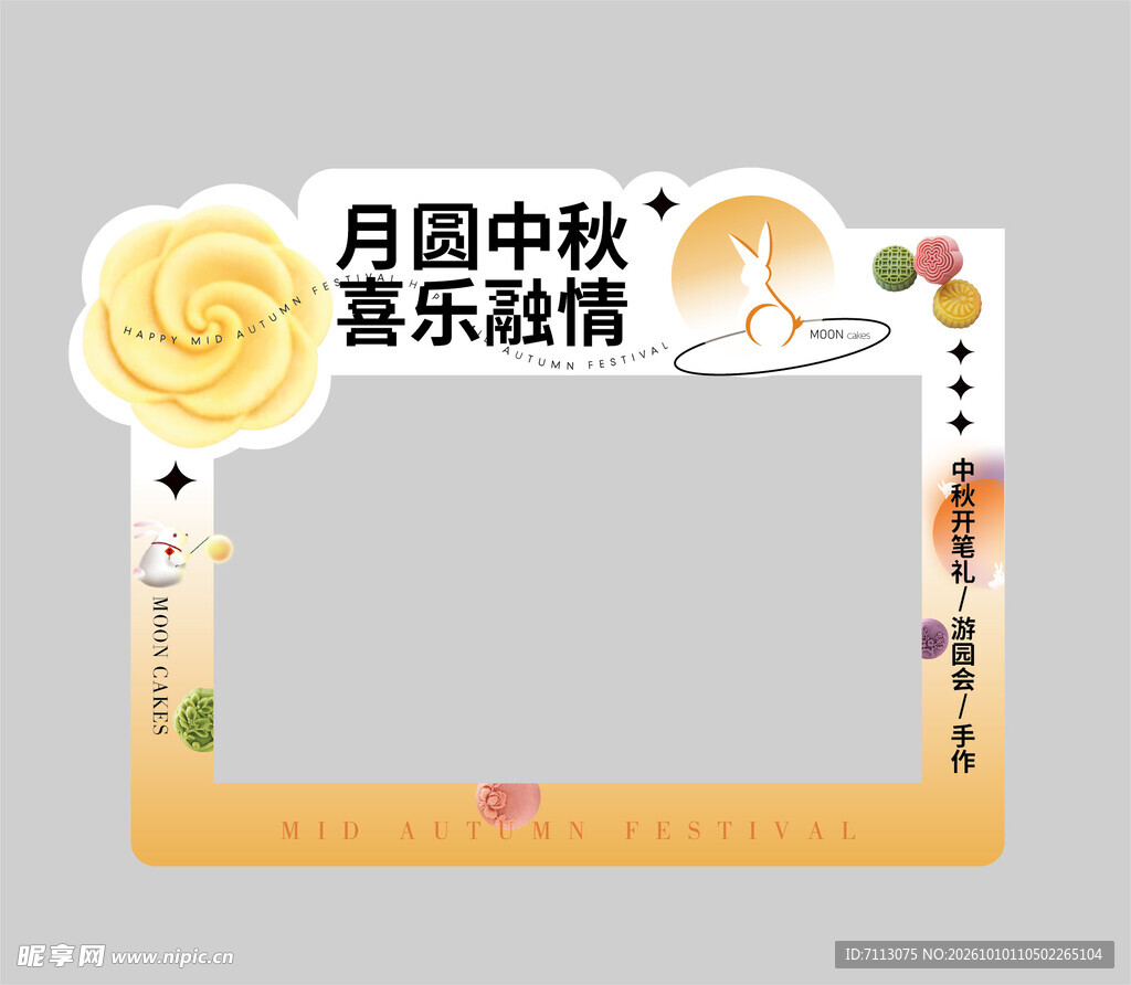 中秋主题打卡相框