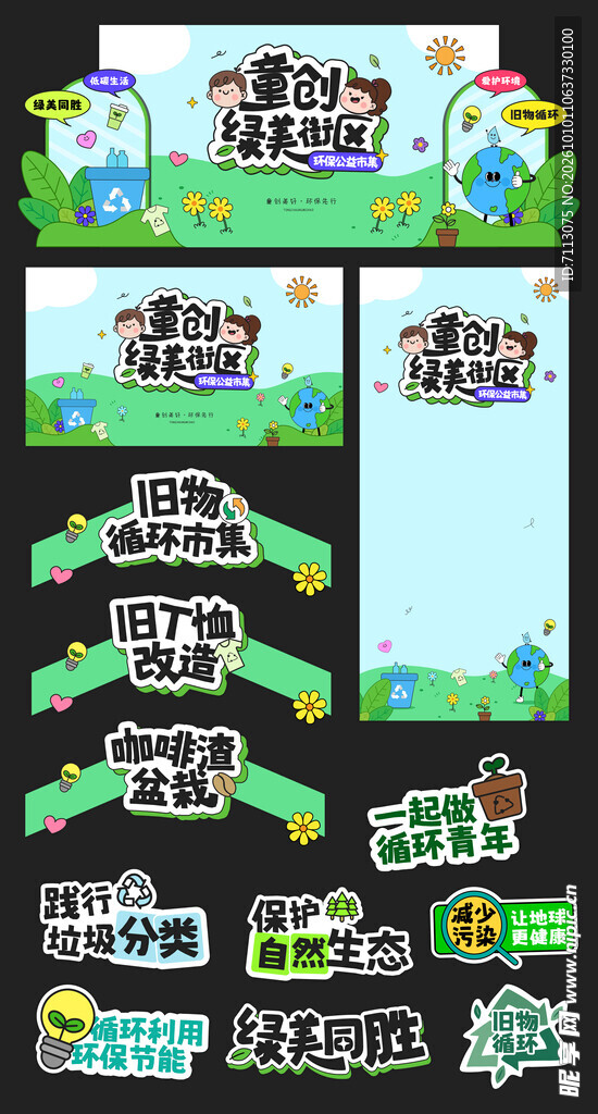 卡通环保主题装饰素材