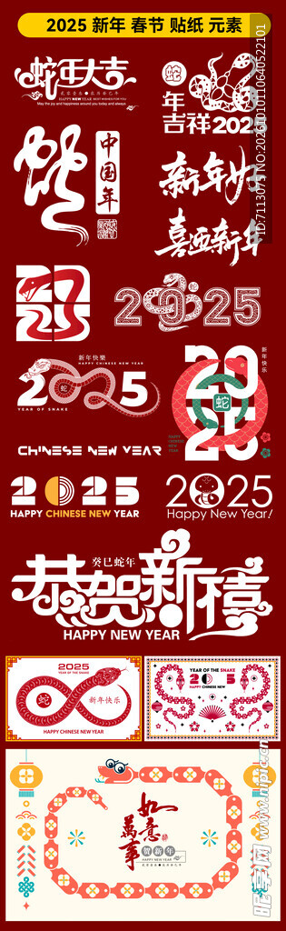 2025蛇年新春艺术字合集