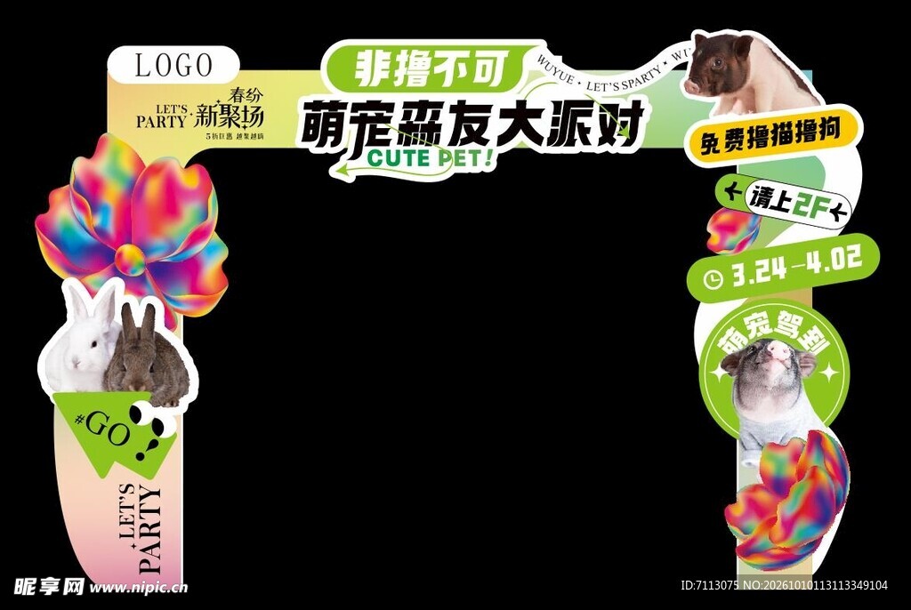 萌宠森友大派对拱门