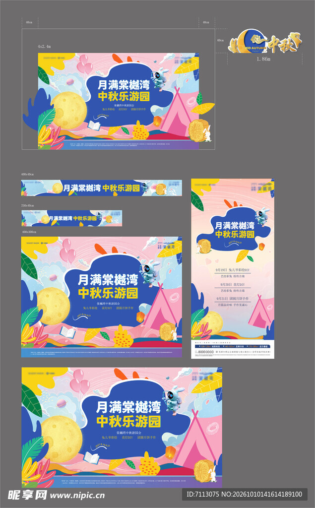 中秋多尺寸运营素材套图