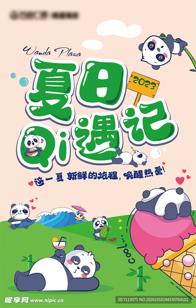 夏日奇遇记熊猫卡通插画
