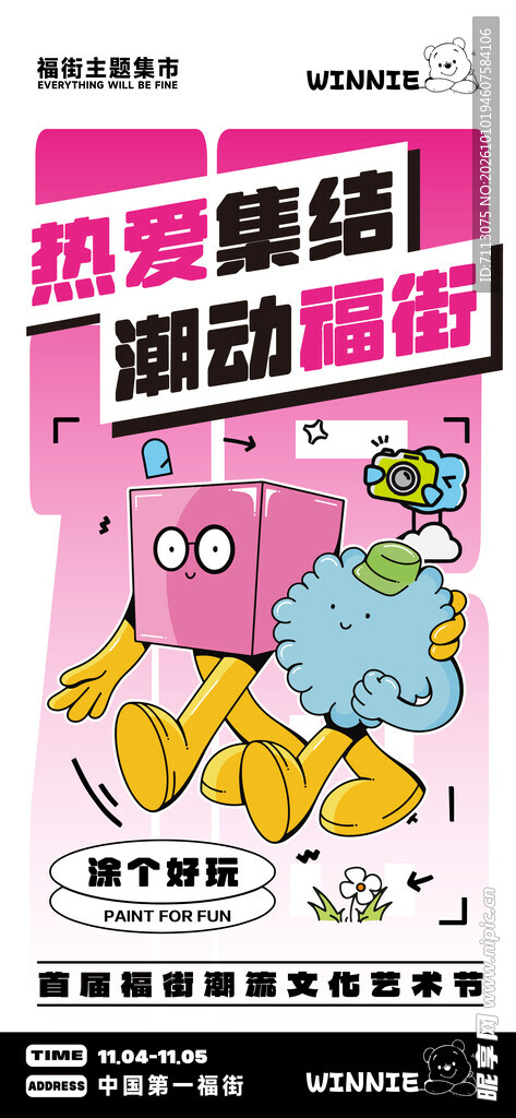 潮动丽街活动宣传海报