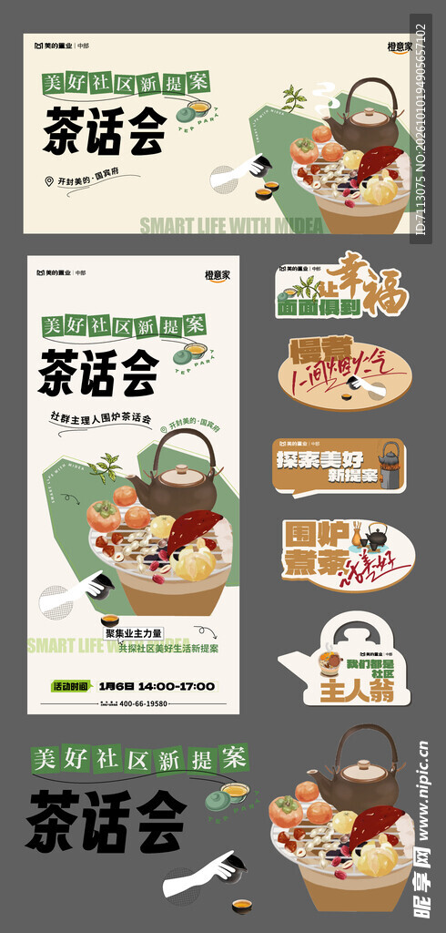 茶话会活动宣传物料套装