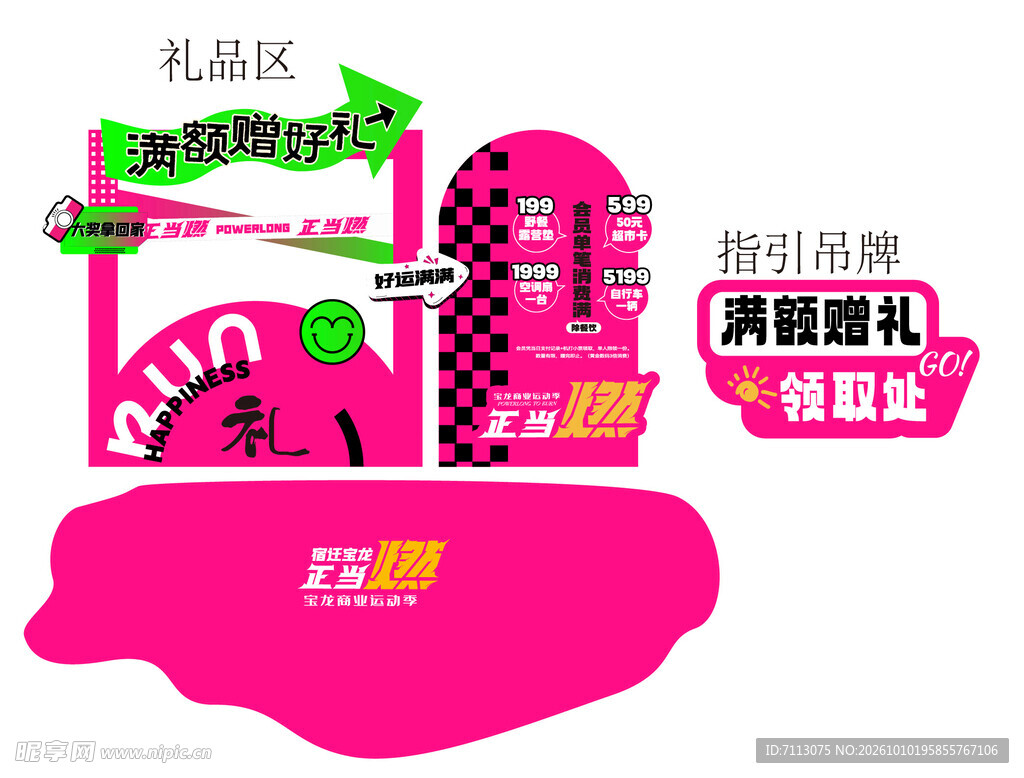 消费赠礼活动指引标识