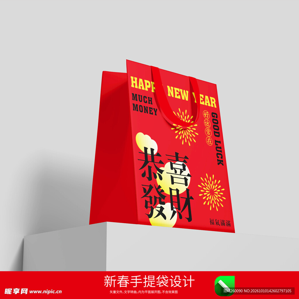 新年手提袋