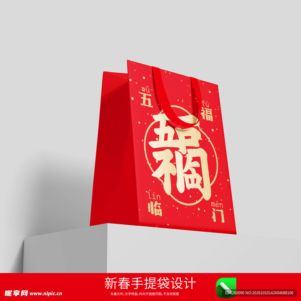 新年手提袋