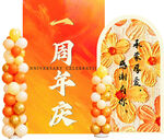 周年庆