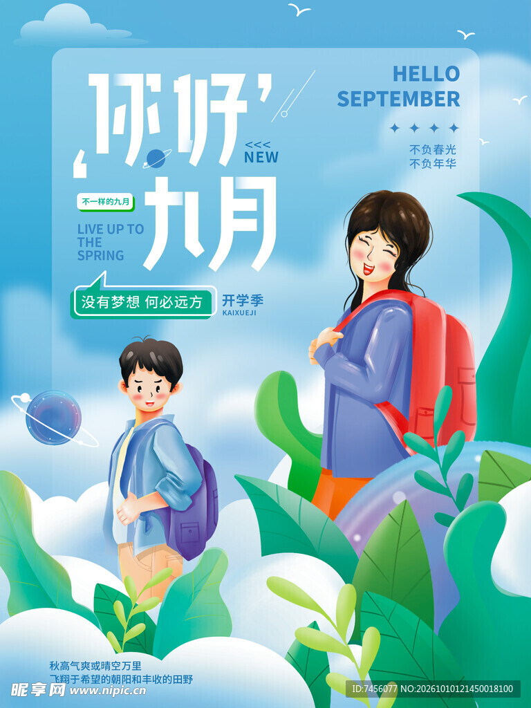 你好九月开学季插画海报