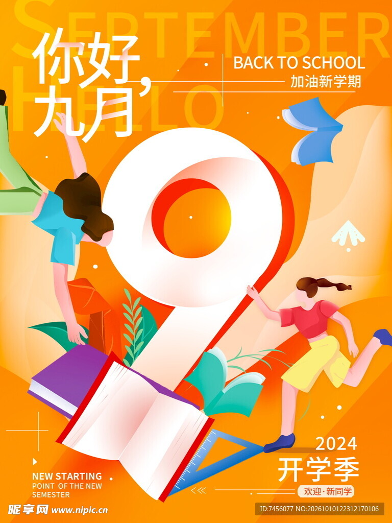 你好九月开学季