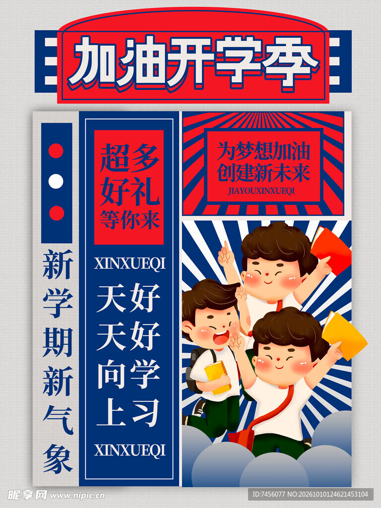 加油开学季宣传海报