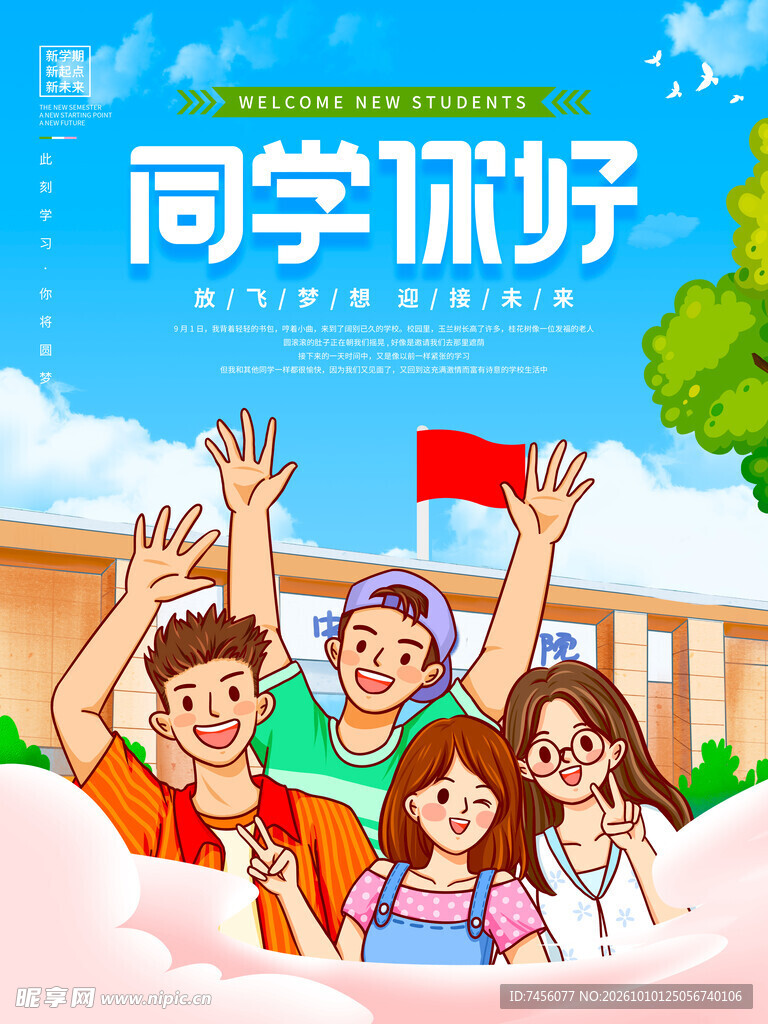 同学你好校园迎新海报