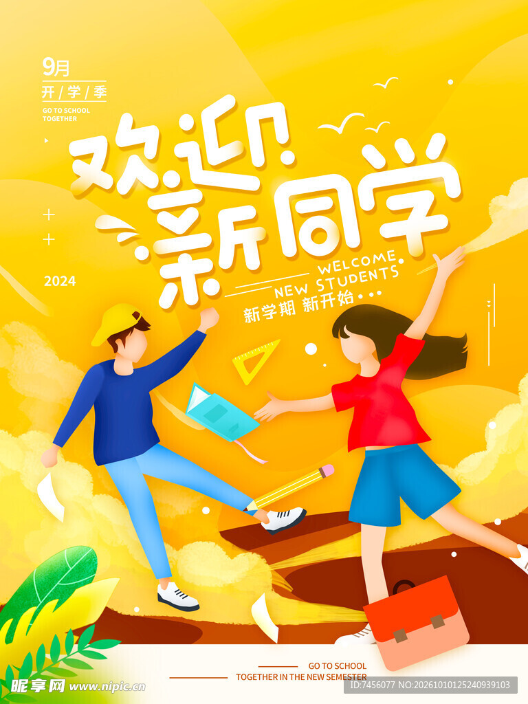 欢迎新同学主题海报