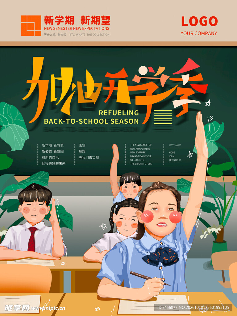 加油开学季主题海报