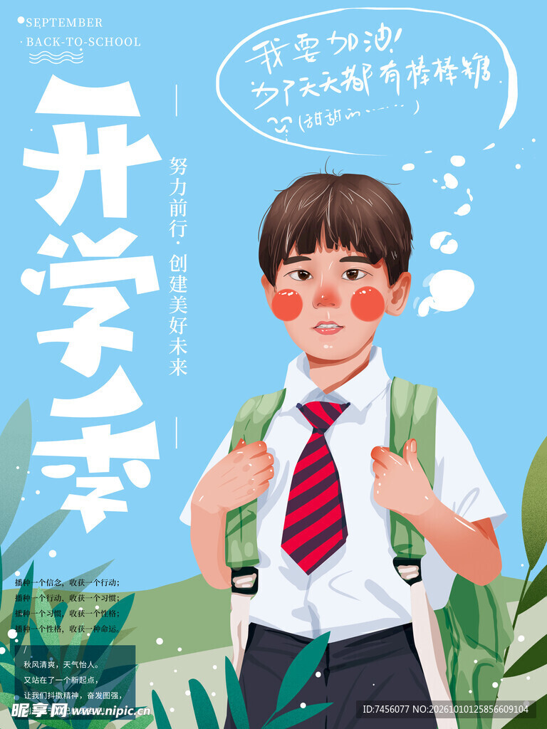 开学季小学生插画海报