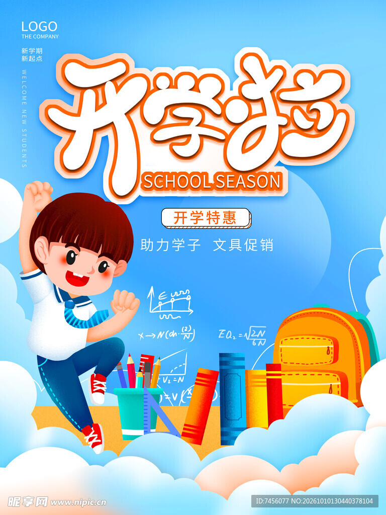 开学啦卡通宣传海报
