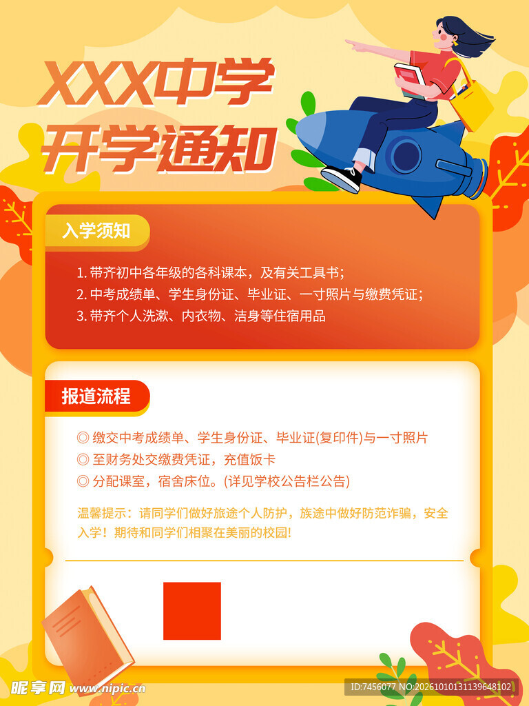 中学开学通知海报