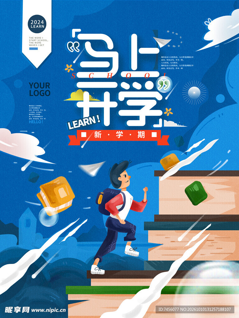 马上开学创意宣传海报