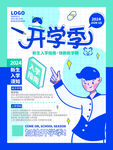 开学季新生入学宣传海报