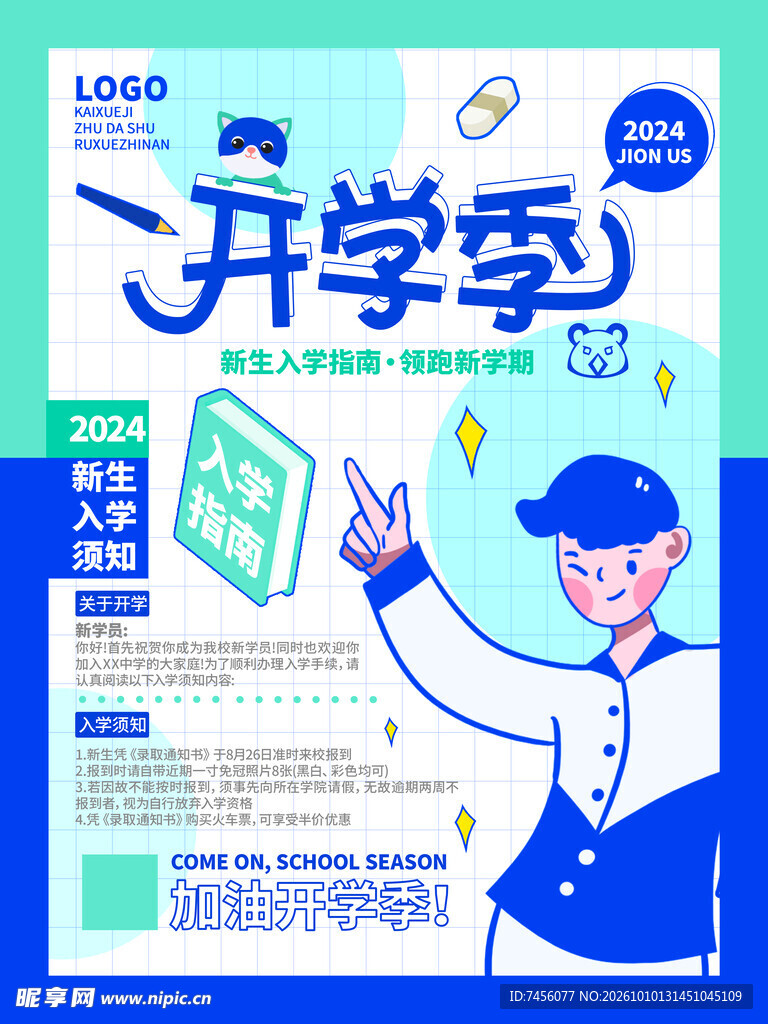开学季新生入学宣传海报