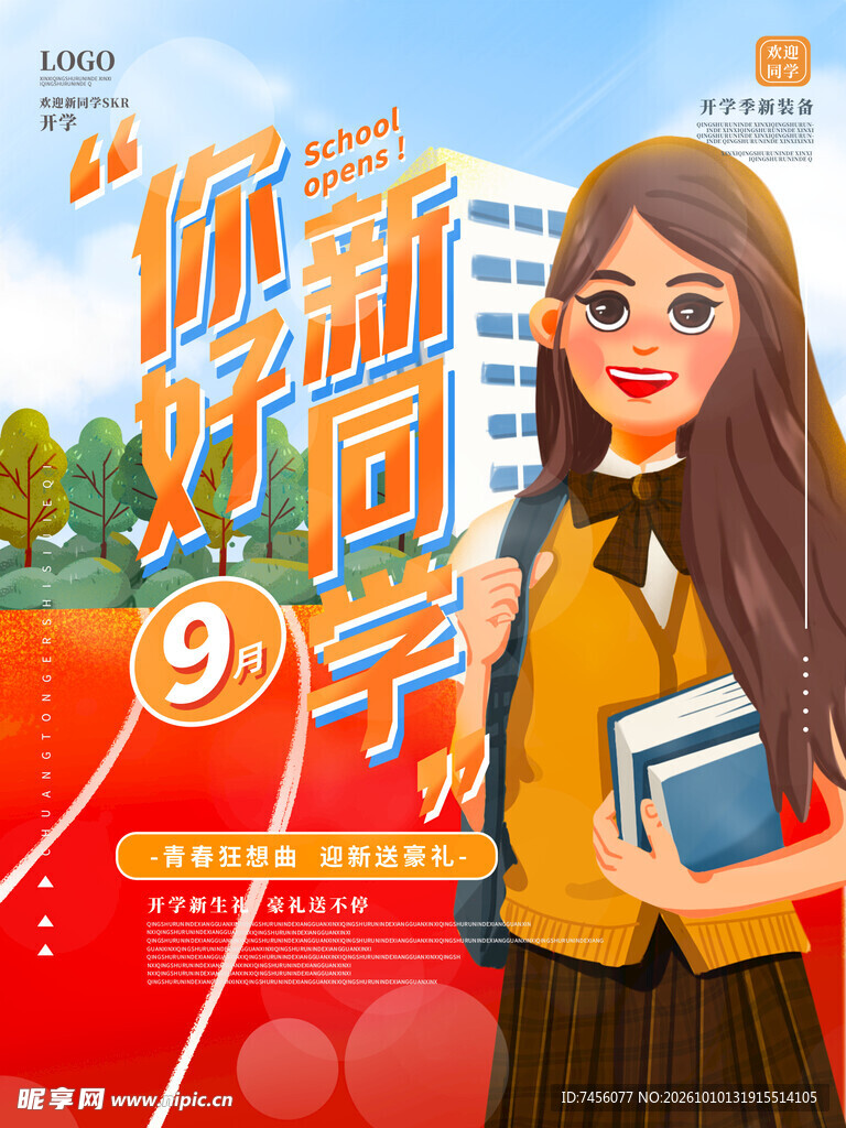 你好新同学开学季海报
