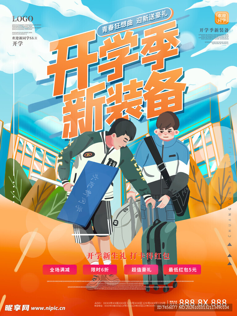 开学季新装备宣传海报