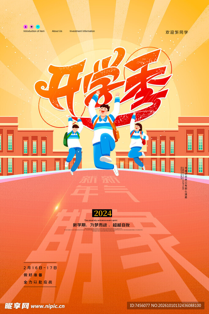 开学季主题宣传海报