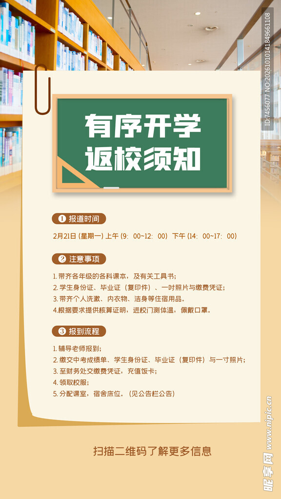 有序开学返校须知海报