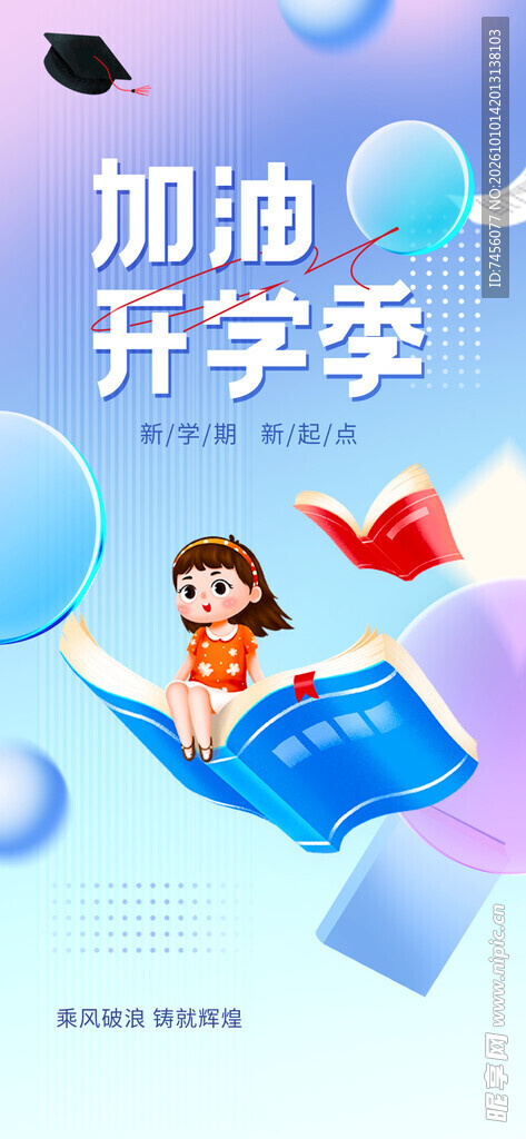 加油开学季主题插画