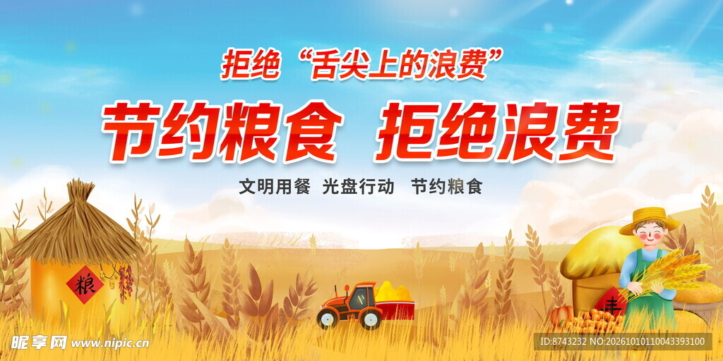 节约粮食拒绝浪费