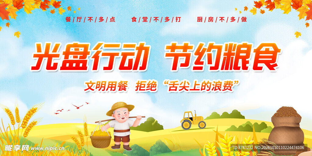 光盘行动 珍惜粮食