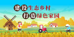 创建美丽乡村