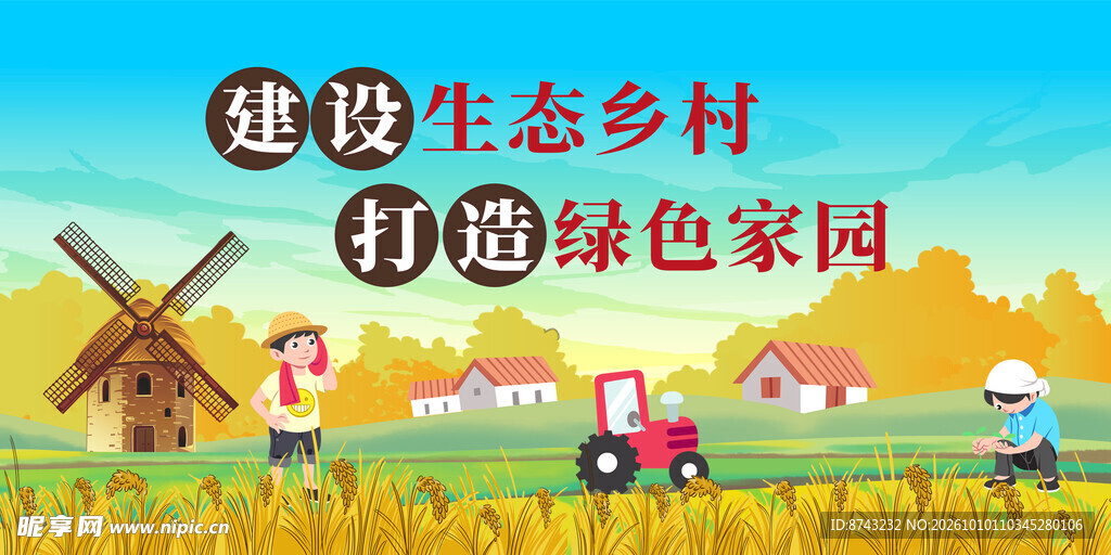 创建美丽乡村