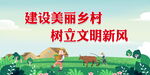 创建美丽乡村