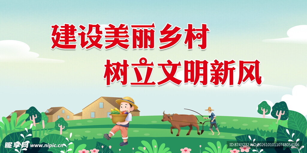 创建美丽乡村