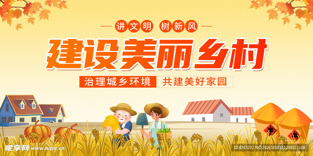 创建美丽乡村