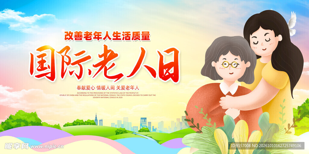 国际老人日宣传海报