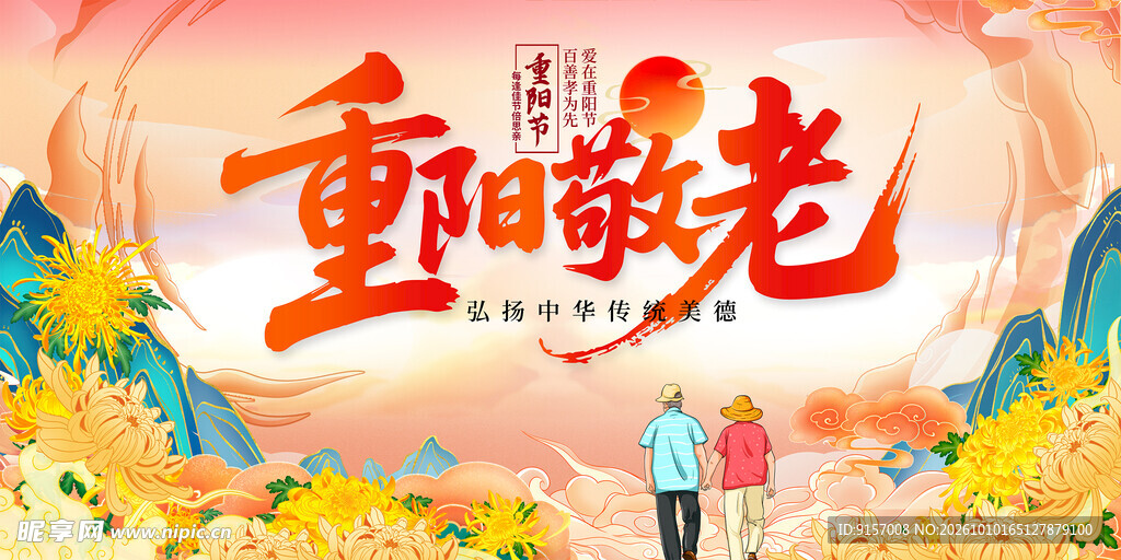 重阳敬老主题宣传海报